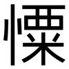 憟: Grotesk 憟: Grotesk