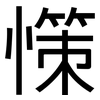 憡: Grotesk 憡: Grotesk