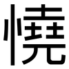 憢: Grotesk 憢: Grotesk