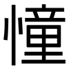 憧: Grotesk