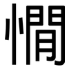 憪: Grotesk