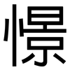 憬: Grotesk