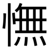 憮: Grotesk