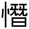 憯: Grotesk