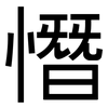 憯: Grotesk