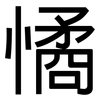 憰: Grotesk