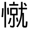 憱: Grotesk