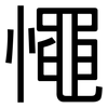 憴: Grotesk 憴: Grotesk
