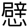 憵: Grotesk
