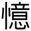 憶: Grotesk