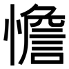 憺: Grotesk