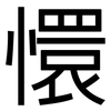 懁: Grotesk