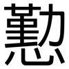 懃: Grotesk