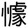 懅: Grotesk