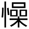懆: Grotesk
