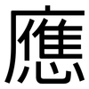 應: sans serif 應: sans serif