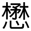 懋: Grotesk