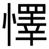 懌: Grotesk