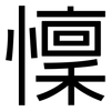 懍: Grotesk