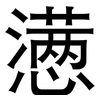 懑: Grotesk