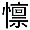 懔: Grotesk