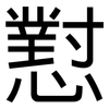 懟: Grotesk