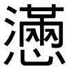 懣: Grotesk