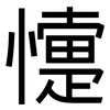 懥: Grotesk