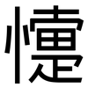 懥: Grotesk