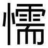 懦: Grotesk
