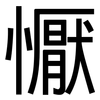 懨: Grotesk