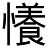懩: Grotesk 懩: Grotesk