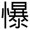 懪: Grotesk