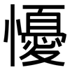 懮: Grotesk