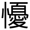 懮: Grotesk