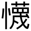 懱: Grotesk 懱: Grotesk