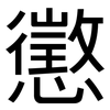 懲: Grotesk