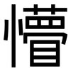 懵: Grotesk