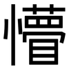 懵: Grotesk