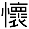 懷: sans serif 懷: sans serif