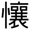 懹: Grotesk 懹: Grotesk