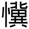 懻: Grotesk