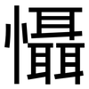 懾: Grotesk 懾: Grotesk