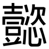 懿: Grotesk