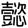 懿: Grotesk