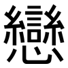 戀: Grotesk