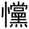 戃: Grotesk