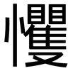 戄: Grotesk