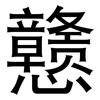 戆: Grotesk
