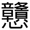 戇: Grotesk